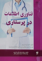 فناوری اطلاعات در پرستاری